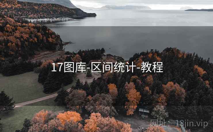 17图库-区间统计-教程