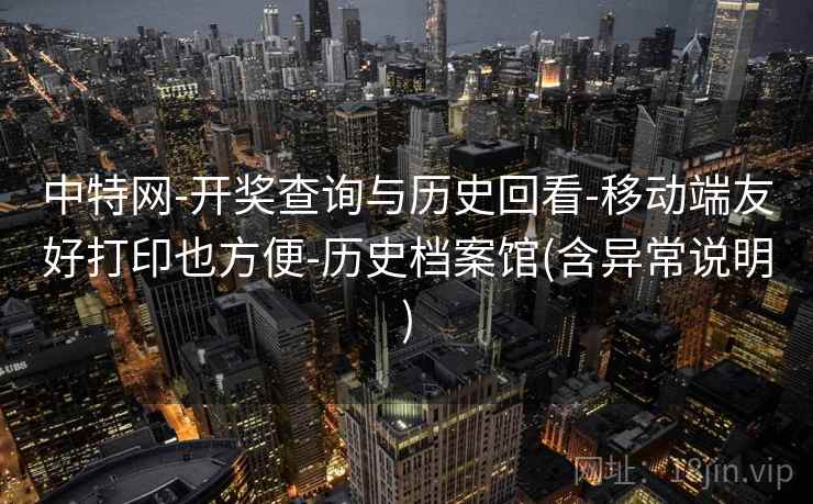 中特网-开奖查询与历史回看-移动端友好打印也方便-历史档案馆(含异常说明)