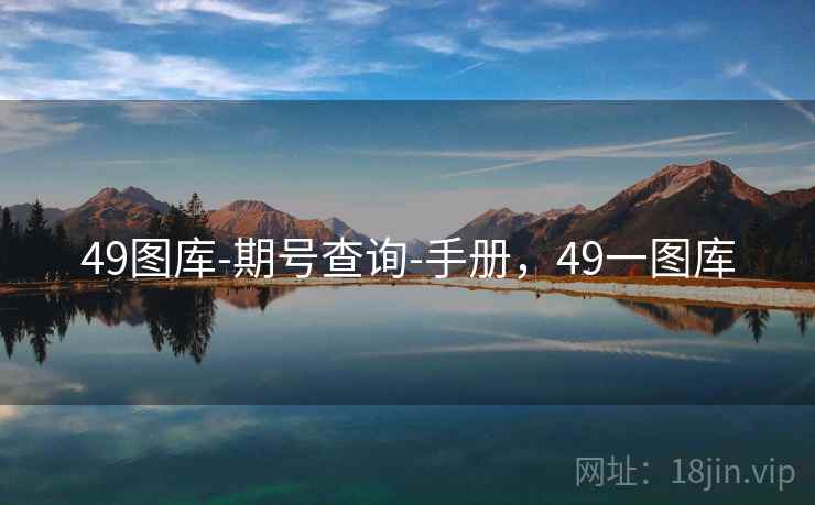 49图库-期号查询-手册，49一图库