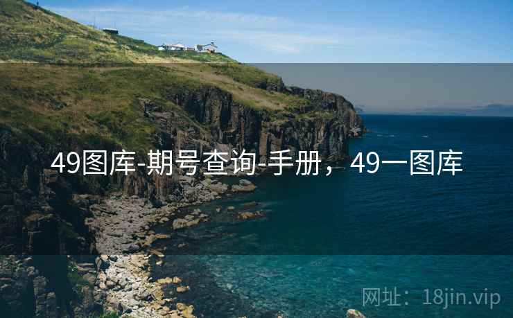 49图库-期号查询-手册,49一图库