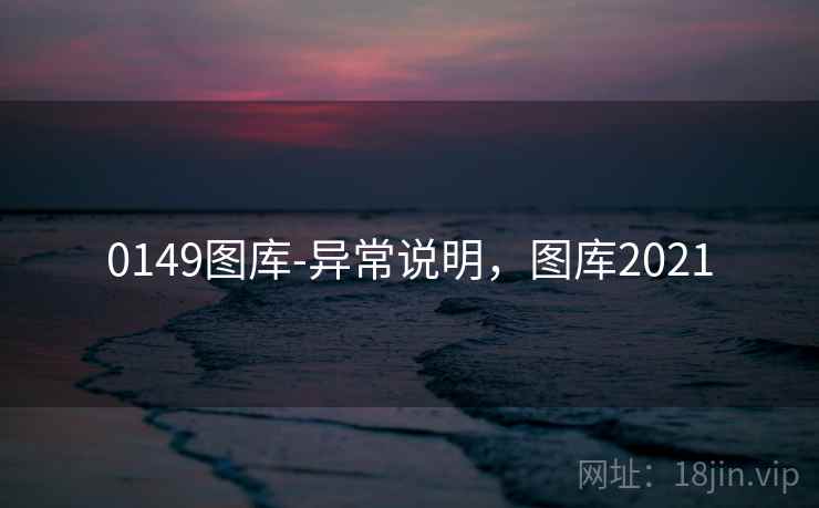 0149图库-异常说明,图库2021