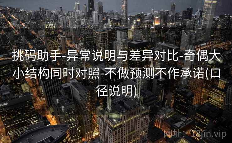 挑码助手-异常说明与差异对比-奇偶大小结构同时对照-不做预测不作承诺(口径说明)
