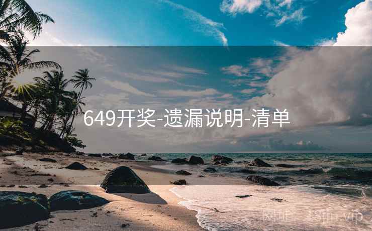 649开奖-遗漏说明-清单