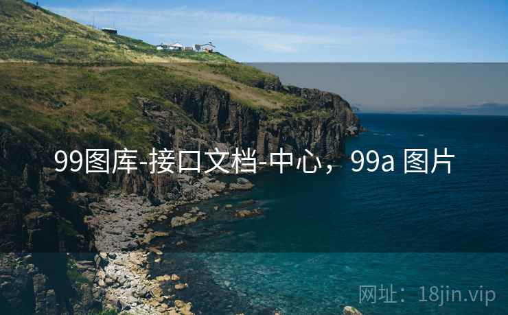 99图库-接口文档-中心，99a 图片