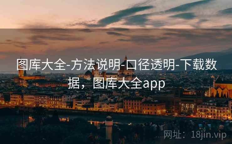 图库大全-方法说明-口径透明-下载数据,图库大全app