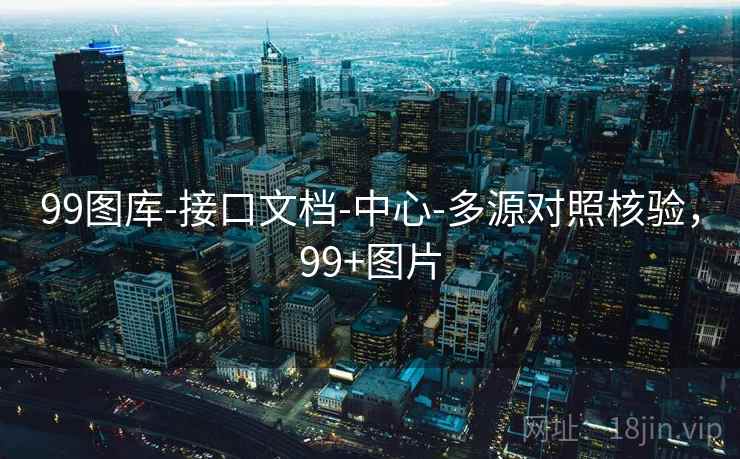 99图库-接口文档-中心-多源对照核验，99+图片