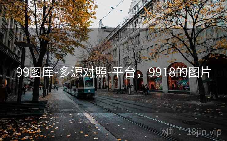 99图库-多源对照-平台，9918的图片