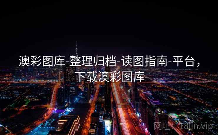 澳彩图库-整理归档-读图指南-平台,下载澳彩图库