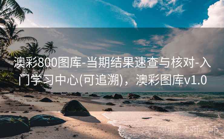 澳彩800图库-当期结果速查与核对-入门学习中心(可追溯)，澳彩图库v1.0