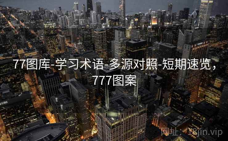 77图库-学习术语-多源对照-短期速览，777图案