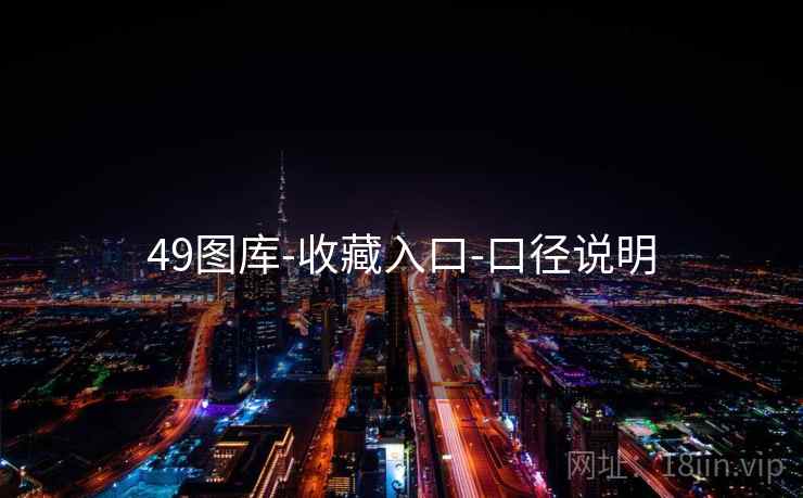 49图库-收藏入口-口径说明