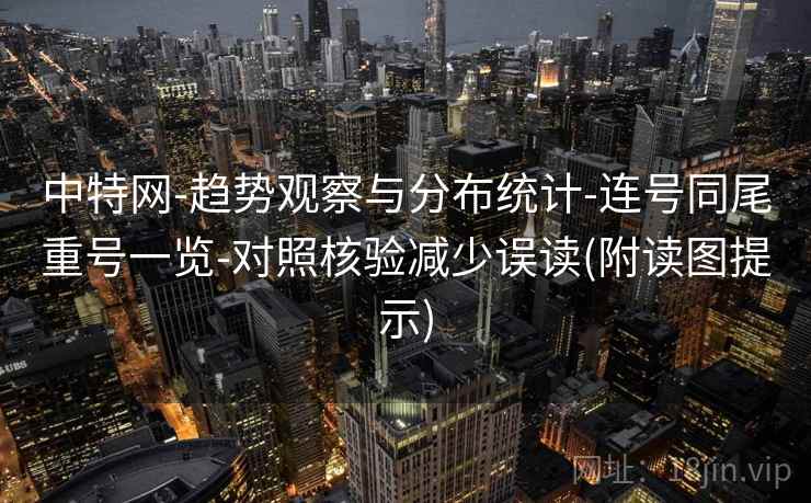 中特网-趋势观察与分布统计-连号同尾重号一览-对照核验减少误读(附读图提示)