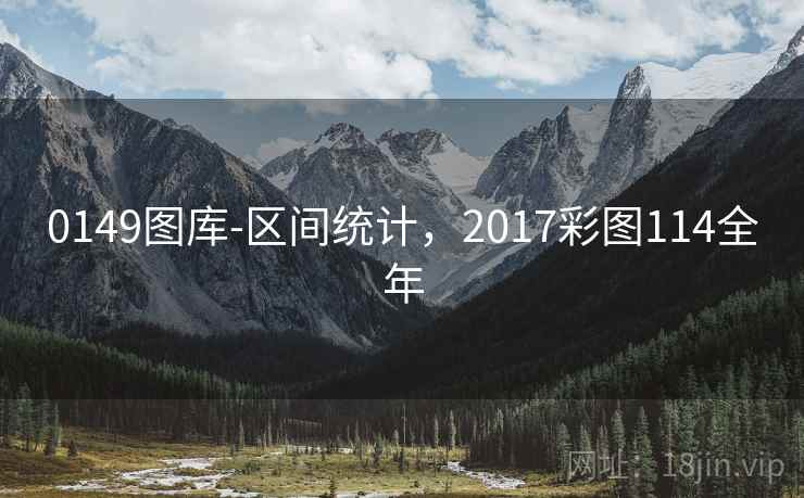 0149图库-区间统计,2017彩图114全年