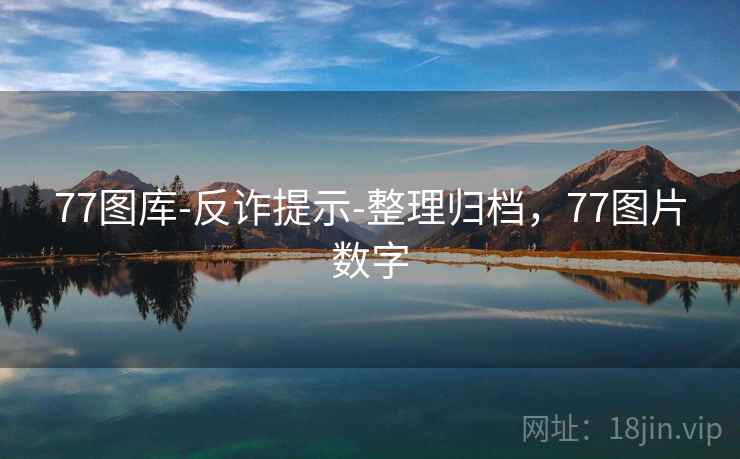 77图库-反诈提示-整理归档，77图片数字