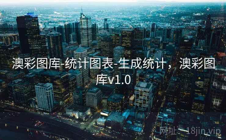 澳彩图库-统计图表-生成统计，澳彩图库v1.0