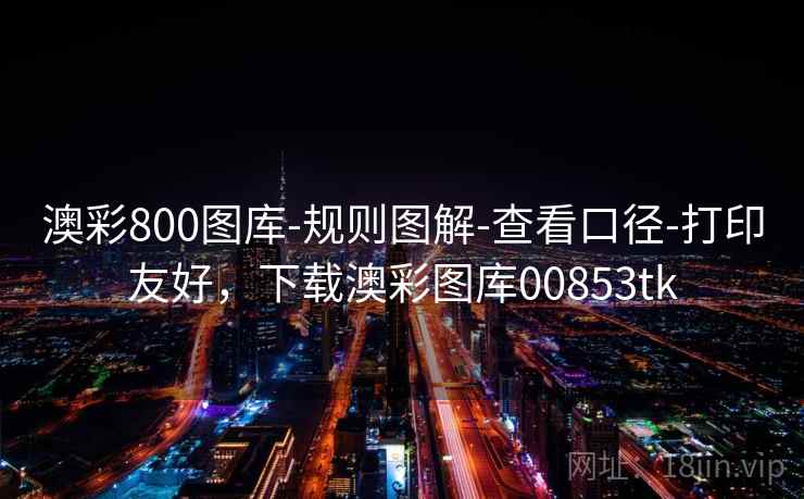 澳彩800图库-规则图解-查看口径-打印友好，下载澳彩图库00853tk