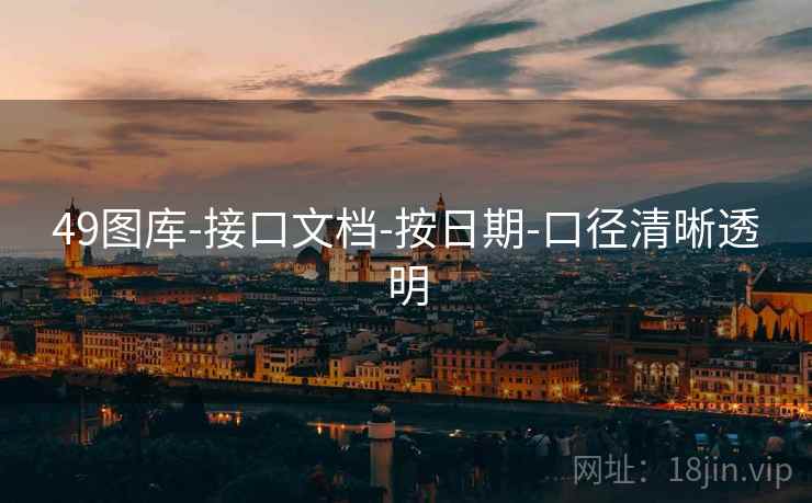 49图库-接口文档-按日期-口径清晰透明