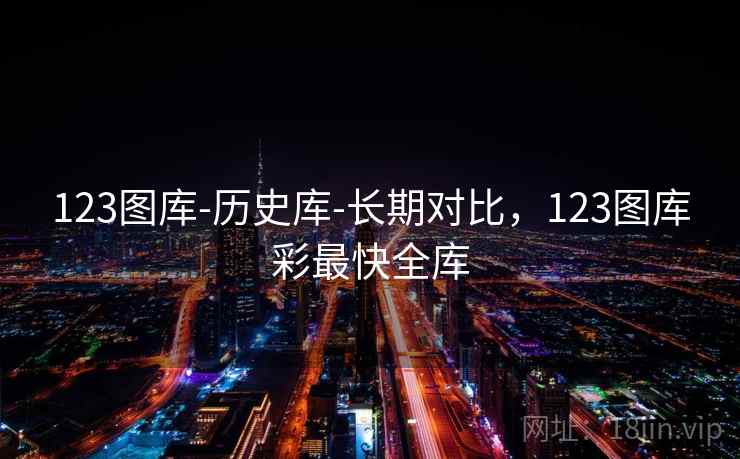 123图库-历史库-长期对比，123图库彩最快全库