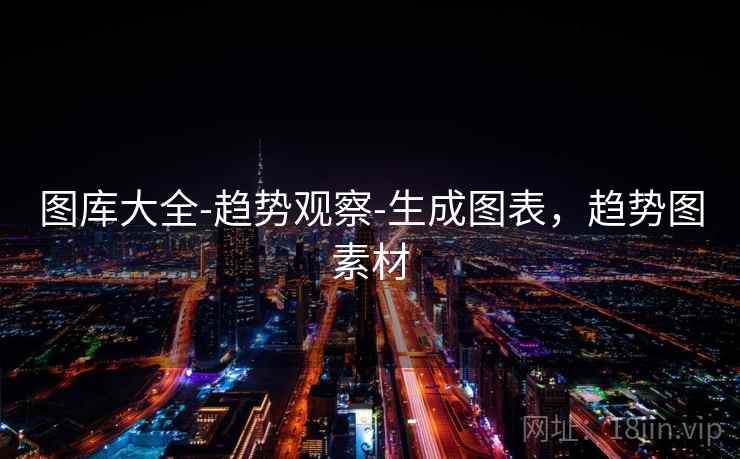 图库大全-趋势观察-生成图表,趋势图素材