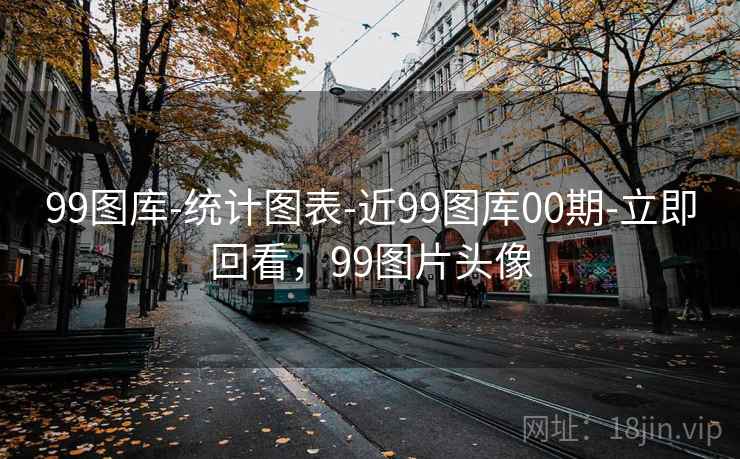 99图库-统计图表-近99图库00期-立即回看，99图片头像